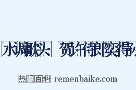 水调歌头·贺许侍郎奕得孙是什么意思的图片